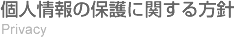 個人情報の保護に関する方針 Privacy